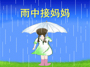 大班音乐《雨中接妈妈》课件PPT教案雨中接妈妈.ppt