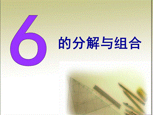 大班数学《6的分解与组合》PPT课件6的分解与组合.ppt