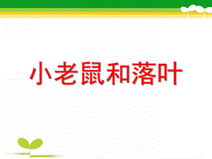 大班语言故事《小老鼠和落叶》PPT课件教案PPT课件.ppt