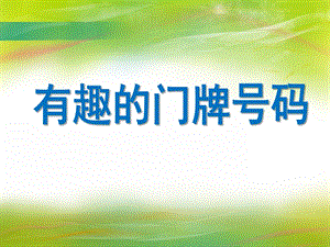 大班数学《有趣的门牌号码》PPT课件教案PPT课件.ppt