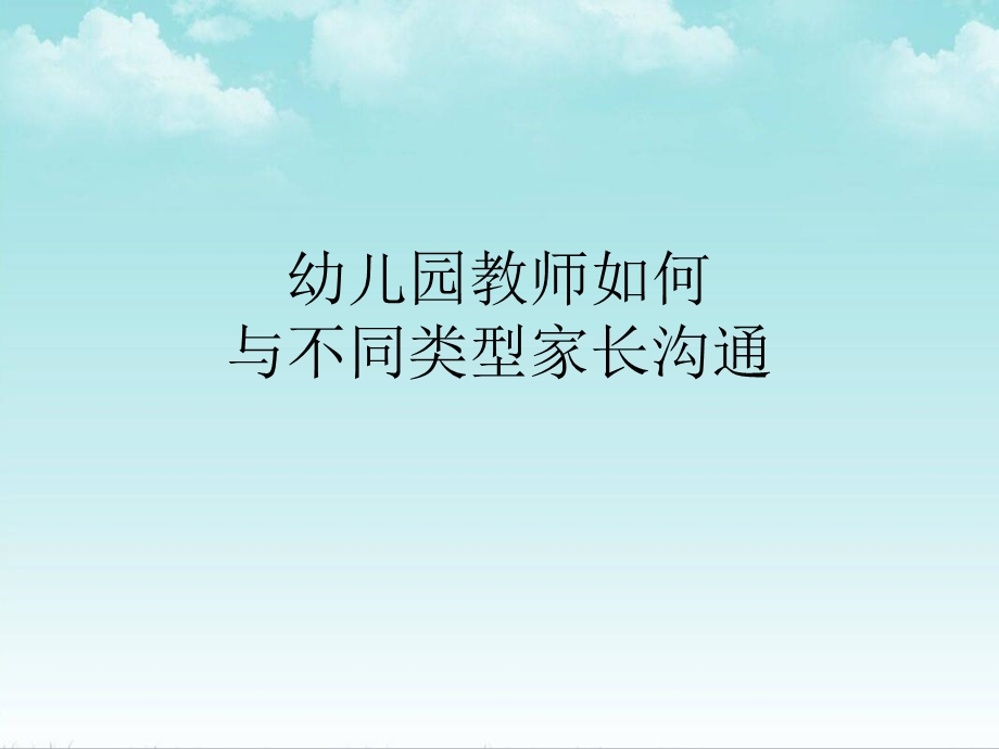 幼儿园如何与不同类型家长沟通PPT课件幼儿园如何与不同类型家长沟通PPT课件.ppt_第1页