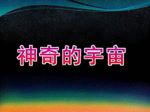 大班科学《神奇的宇宙》PPT课件教案给幼儿园小朋友介绍神奇的宇宙.ppt