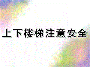 幼儿园《上下楼梯注意安全》PPT课件教案幼儿园安全课—上下楼梯注意安全分析.ppt