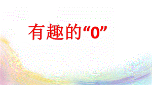 大班数学《有趣的“0”》PPT课件大班数学《有趣的“0”》PPT课件.ppt