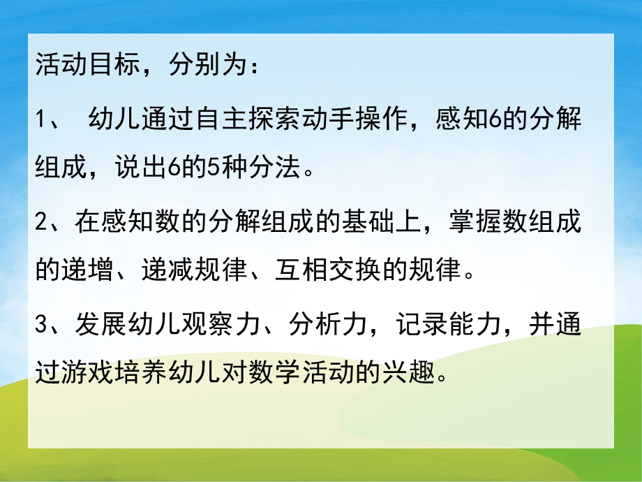 大班数学《6的分解组成及加减法》PPT课件教案PPT课件.ppt_第2页