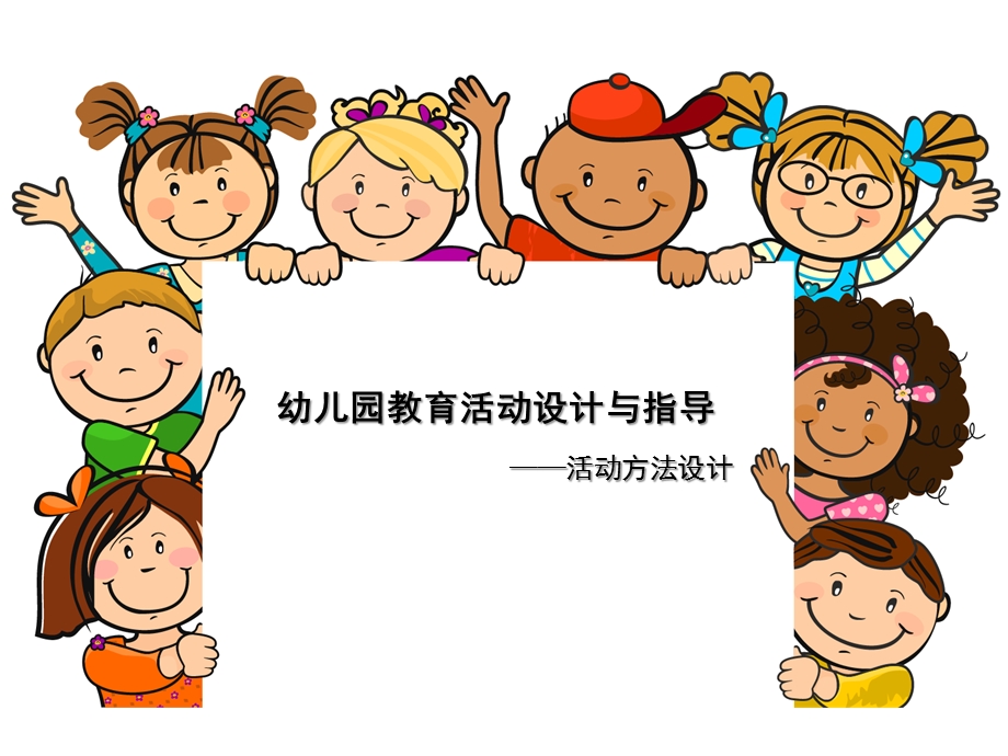 幼儿园教育活动方法设计PPT课件专：幼儿园教育活动方法设计.ppt_第1页