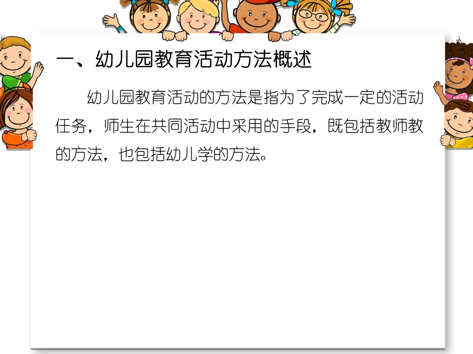 幼儿园教育活动方法设计PPT课件专：幼儿园教育活动方法设计.ppt_第2页