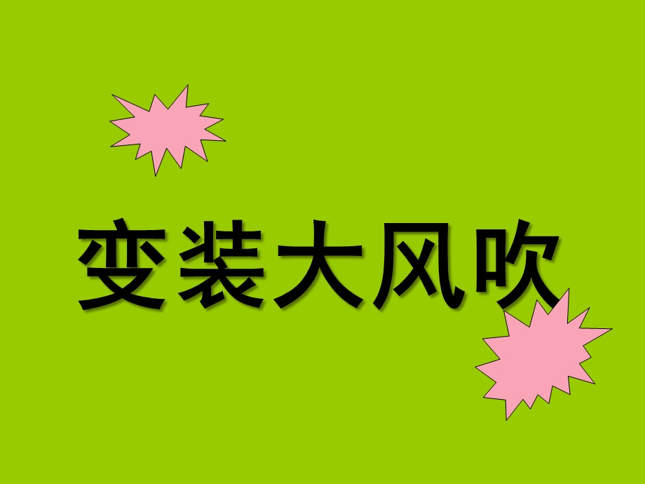 大班数学《变装大风吹》PPT课件教案数学-变装大风吹.ppt_第1页