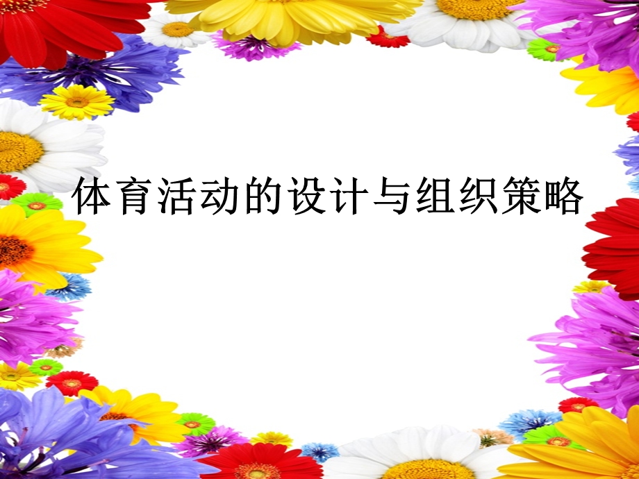 幼儿园体育活动的设计与组织策略PPT课件幼儿园体育活动的设计与组织策略PPT课件.ppt_第1页