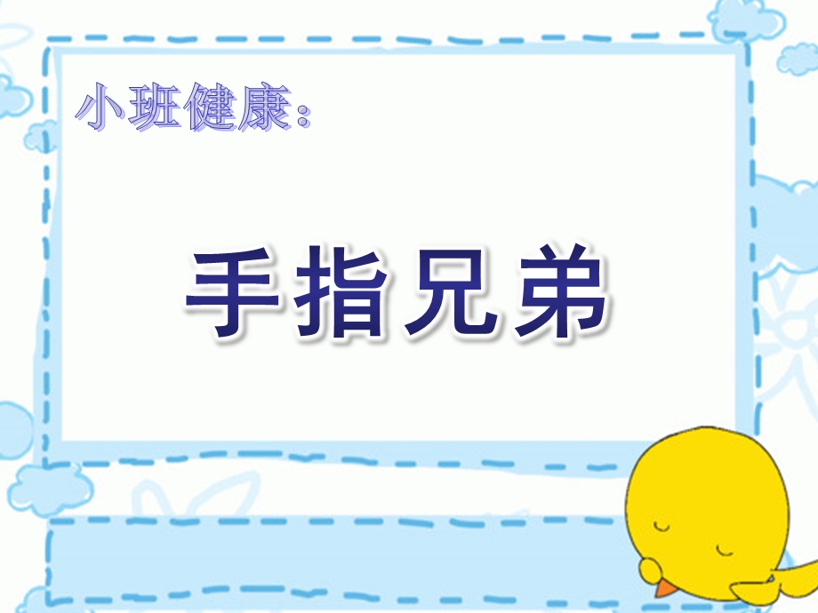 小班健康《手指兄弟》PPT课件教案小班健康：手指兄弟.ppt_第1页