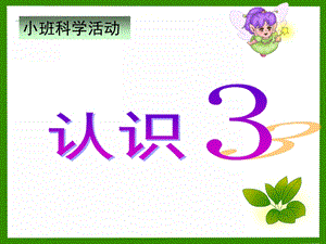 小班数学《数字3》PPT课件教案小班数学认识3课件.ppt