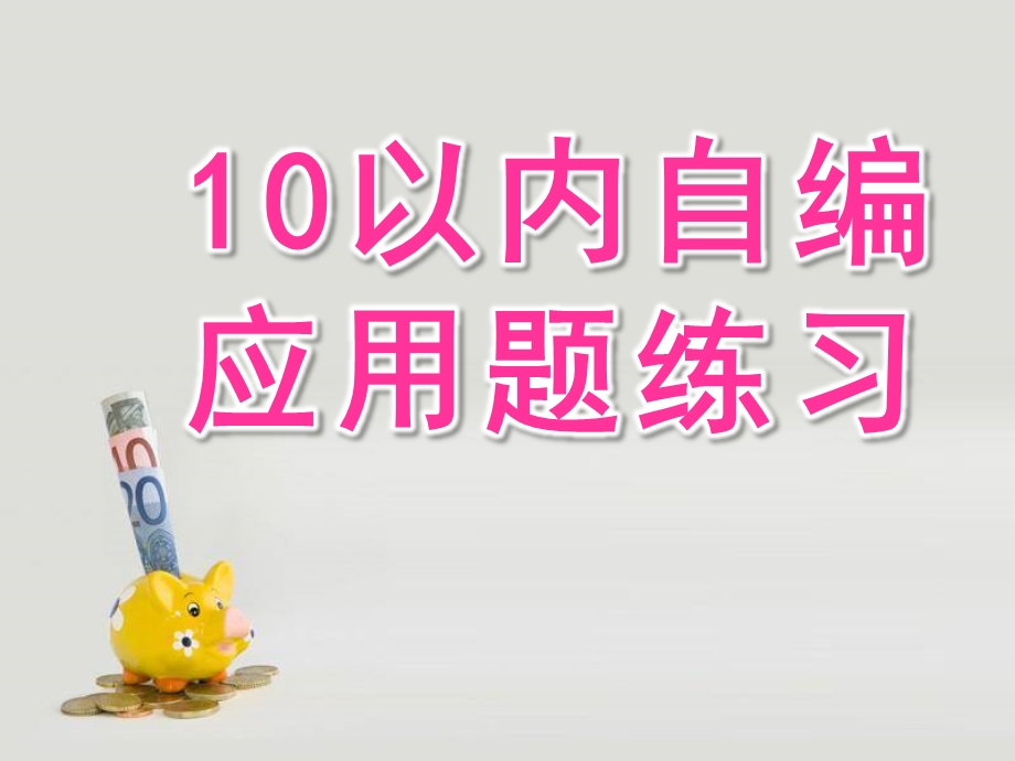 大班数学《10以内自编应用题练习》PPT课件幼儿园大班数学10以内数自编应用题练习-(1).ppt_第1页