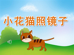 小班音乐《小花猫照镜子》PPT课件教案歌曲PPT课件.ppt