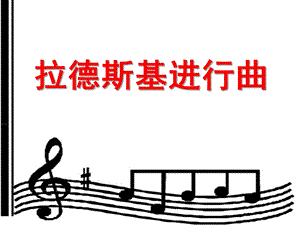 大班音乐《拉德斯基进行曲》PPT课件教案大班音乐课件《拉德斯基进行曲》.ppt