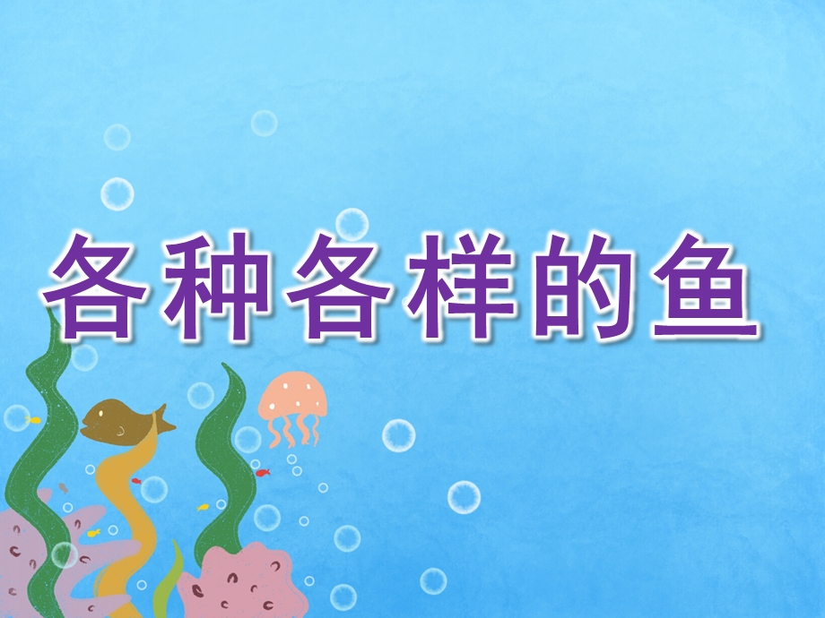 幼儿园综合《各种各样的鱼》PPT课件教案PPT课件.ppt_第1页