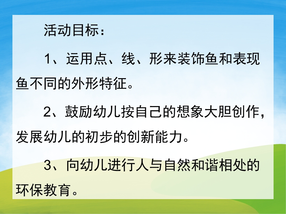 幼儿园综合《各种各样的鱼》PPT课件教案PPT课件.ppt_第2页