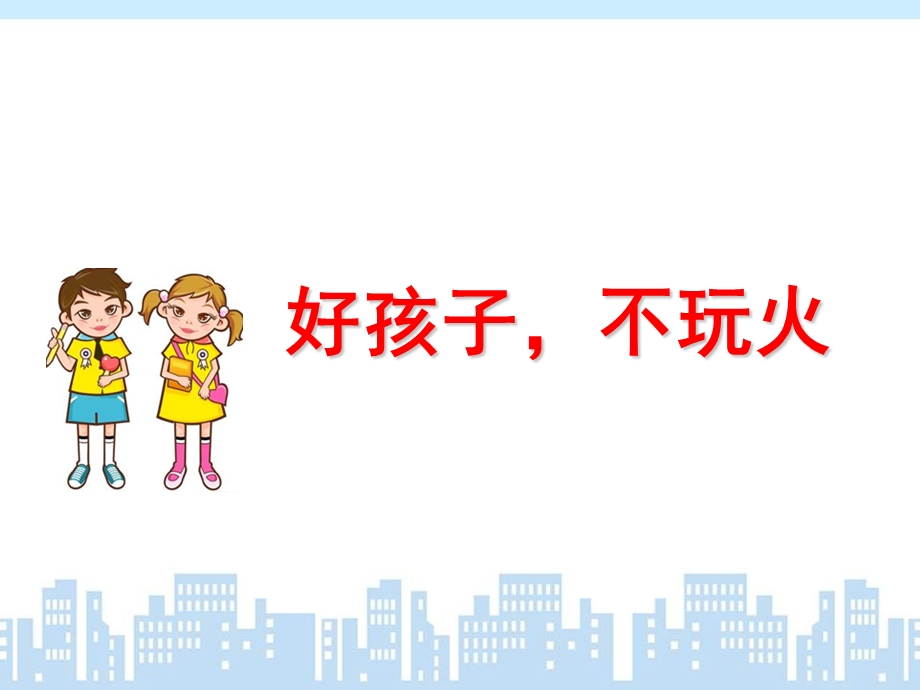 小班《不玩火》PPT课件教案幼儿园小班不玩火.ppt_第1页