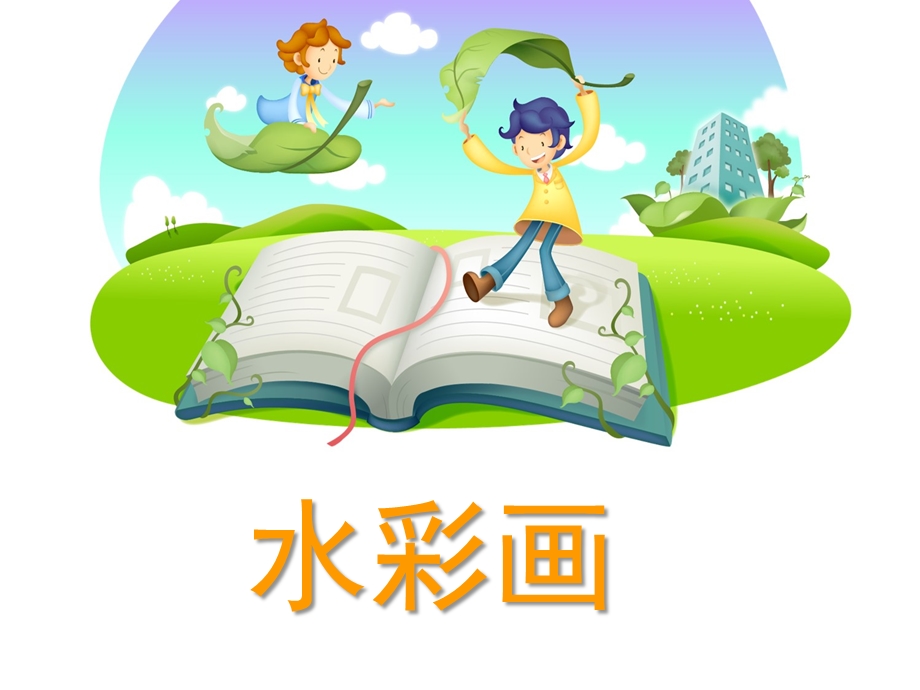 幼儿园大班水彩画PPT课件少儿水粉画课件.ppt_第1页