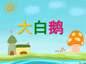 幼儿园动物儿歌《大白鹅》PPT课件配音音乐PPT课件.ppt