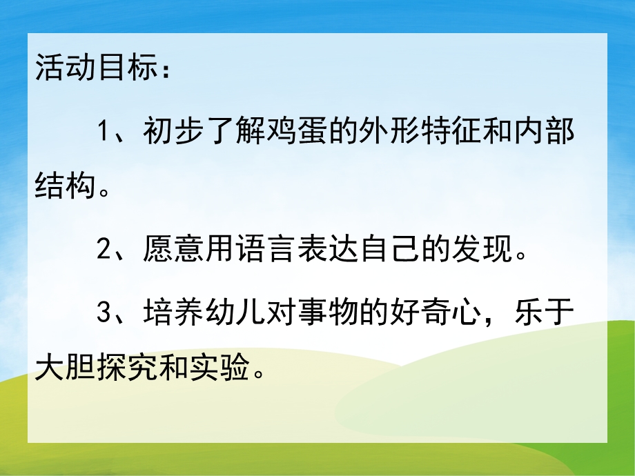 大班科学《鸡蛋的秘密》PPT课件教案PPT课件.ppt_第2页