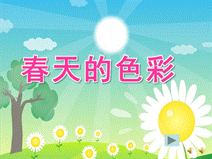 幼儿园《春天的色彩》PPT课件教案配音音乐ppt课件.ppt