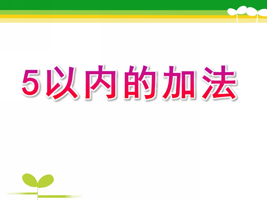 幼儿园《5以内的加法》PPT课件教案ppt课件.ppt_第1页