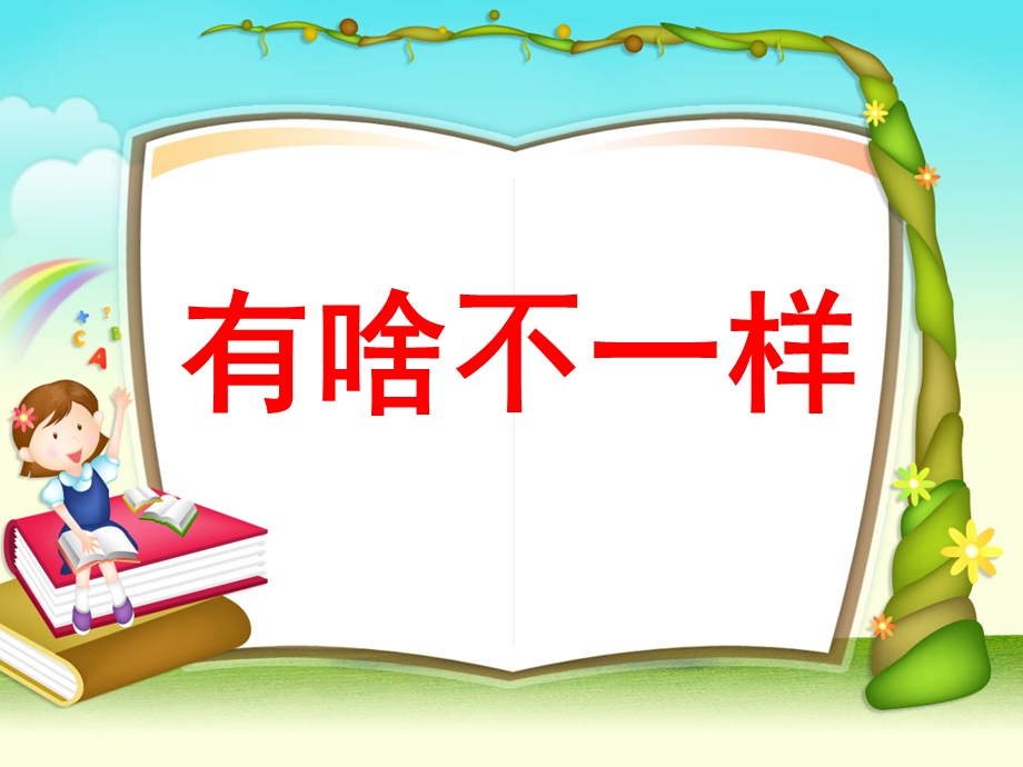 大班《有啥不一样》PPT课件教案大班《有啥不一样》.ppt_第1页