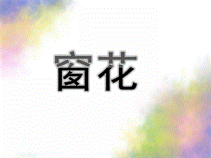 大班剪纸《窗花》PPT课件教案大班剪纸《窗花》.ppt