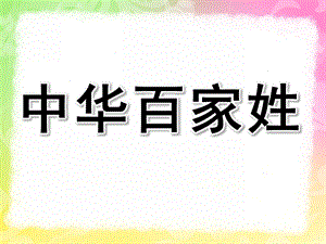 大班社会《中华百家姓》PPT课件教案“中华百家姓”——大班社会课件.ppt