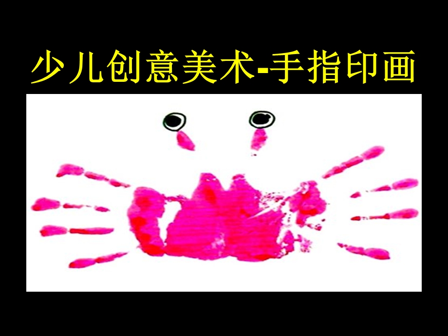 小班美术《手指印画》PPT课件教案手指印画.ppt_第1页