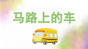 中班美术《马路上的车》PPT课件教案中班美术-马路上的车.ppt