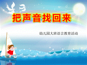 大班语言活动《把声音找回来》PPT课件教案幼儿园大班语言活动把声音找回来.ppt