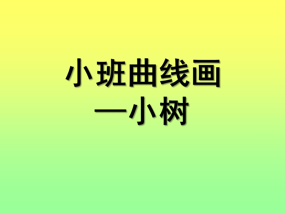 小班曲线画《小树》PPT课件小班曲线画--小树.ppt_第1页