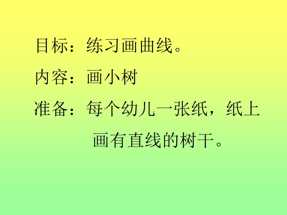 小班曲线画《小树》PPT课件小班曲线画--小树.ppt_第2页