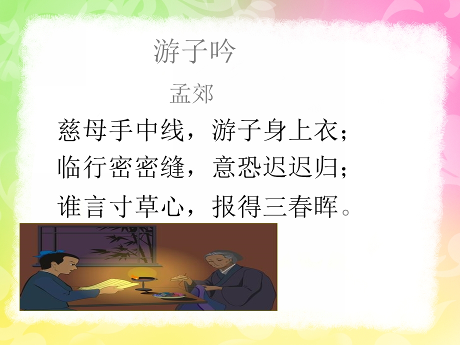 学前班《游子吟》PPT课件教案学前大班游子吟课件.ppt_第3页