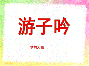 学前班《游子吟》PPT课件教案学前大班游子吟课件.ppt