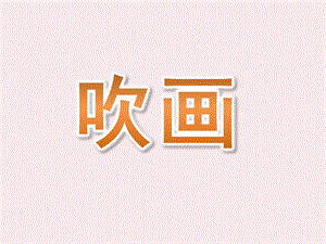 幼儿园美术活动《吹画》PPT课件吹画.ppt