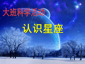 大班科学活动《认识星座》PPT课件大班科学-认识星座.ppt