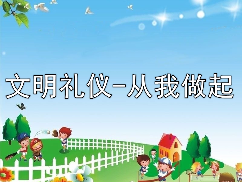 大班主题《文明礼仪-从我做起》PPT课件教案文明礼仪-从我做起.ppt_第1页