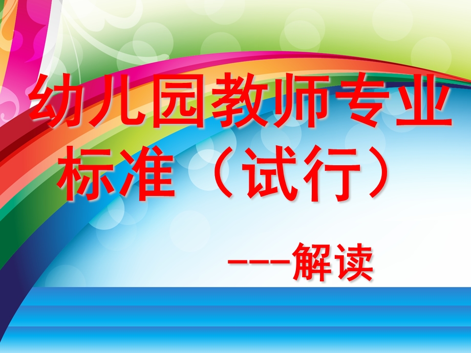 幼儿园教师专业标准PPT课件幼儿园教师专业标准.ppt_第1页