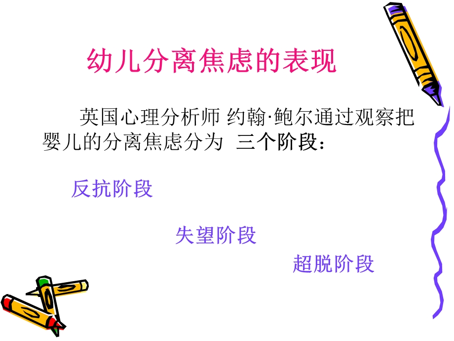 幼儿园分离焦虑浅谈PPT课件分离焦虑.ppt_第3页