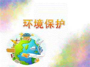 幼儿园《环境保护》PPT课件幼儿园-环境保护-.ppt