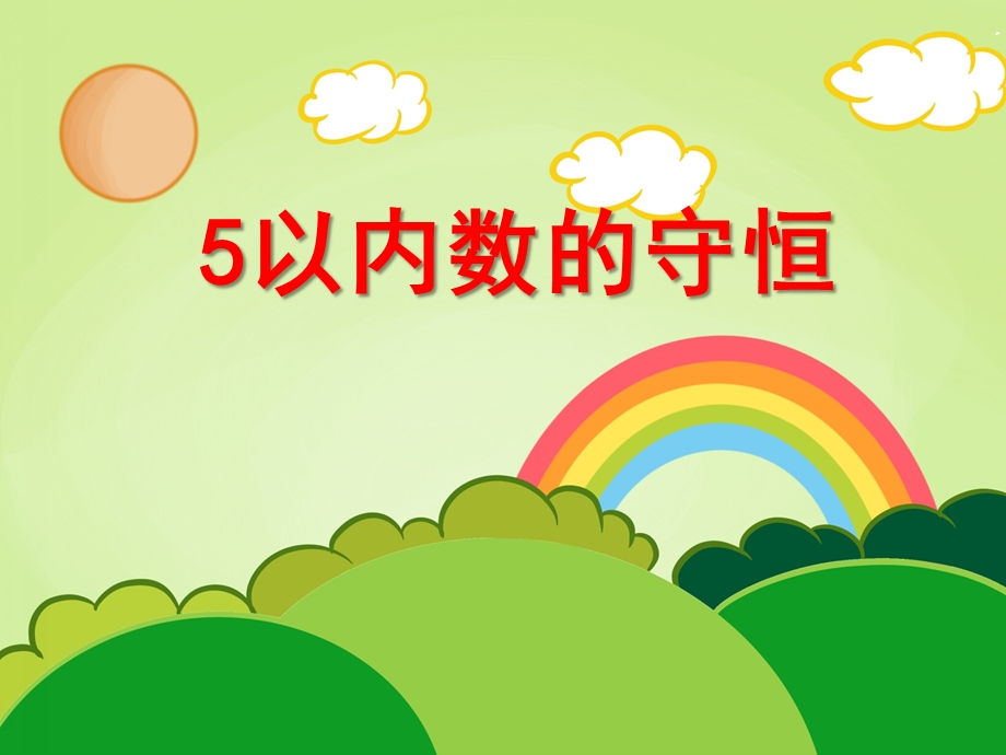 大班数学优质课《5以内数的守恒》PPT课件教案课件5以内数的守恒.ppt_第1页