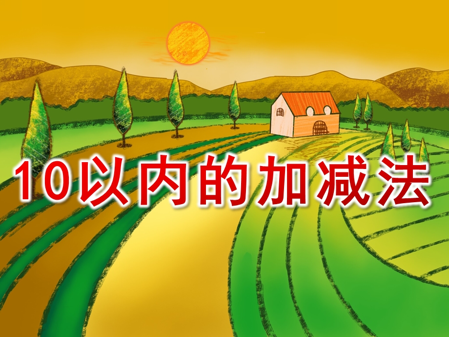 大班数学公开课《10以内的加减法》PPT课件教案大班数学10以内的加减法.ppt_第1页