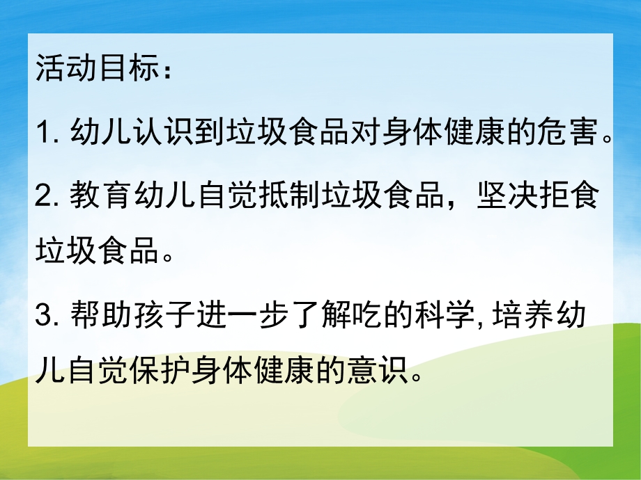 大班健康活动《垃圾食品我不吃》PPT课件教案配音音乐PPT课件.ppt_第2页