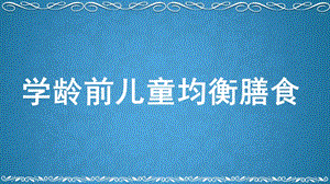 幼儿均衡膳食PPT课件幼儿均衡膳食PPT课件.ppt