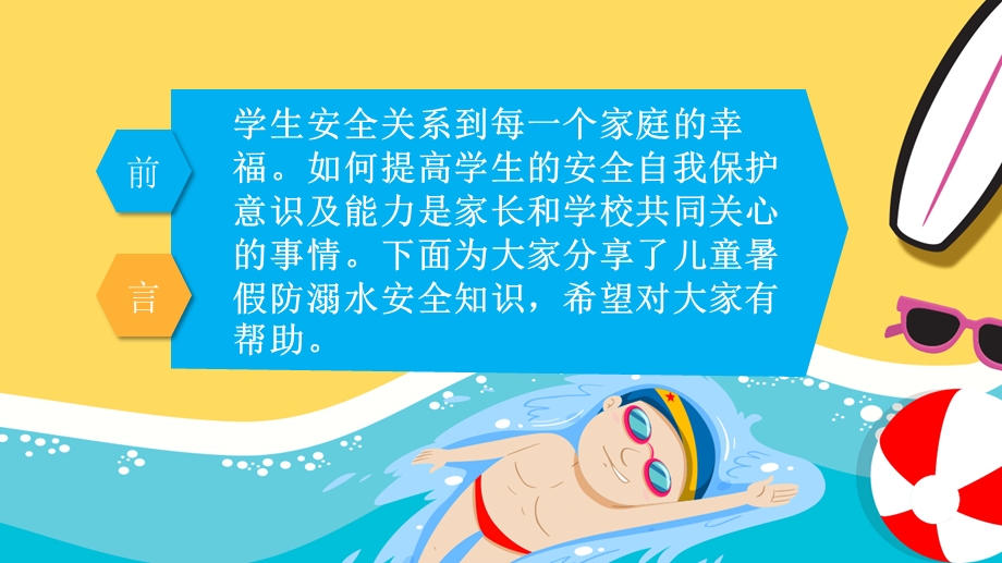 幼儿园儿童暑假防溺水PPT课件幼儿园儿童暑假防溺水PPT课件.ppt_第2页