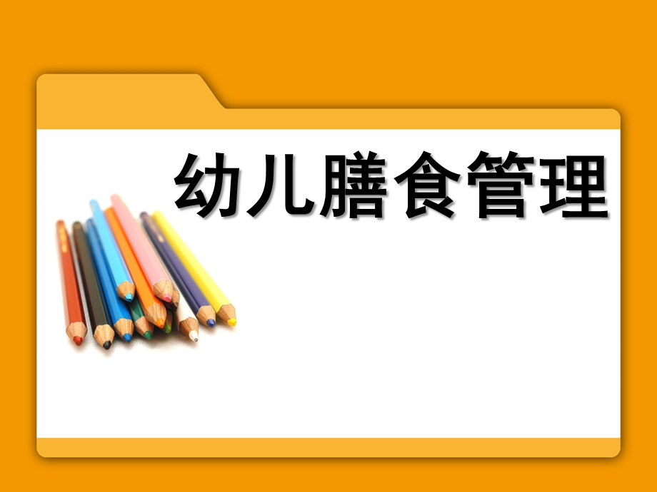 幼儿园膳食管理PPT幼儿园膳食管理.ppt_第1页