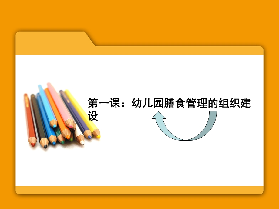 幼儿园膳食管理PPT幼儿园膳食管理.ppt_第2页