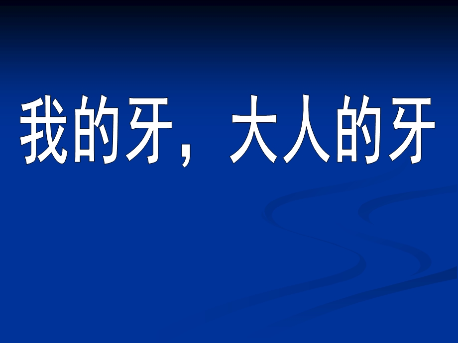 大班健康《我的牙大人的牙》PPT课件我的牙大人的牙.ppt_第1页